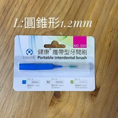 Health 攜帶型牙間刷, 1個, L:圓錐形1.2mm