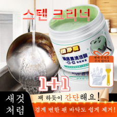 스테인리스 클리닝 크림 초강력 스텐 크리너 기름때 찌든때 탄자국 제거 주방 만능 세제 싱크대 욕실 물때 녹 제거 클리너 청소 380ml, 1+1 2병 [청소 도구 전체 세트 증정]
