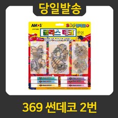 굿펜 아모스 글라스데코 369썬데코 2번, 썬데코2번