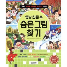 옛날 신문 속 숨은그림찾기, 달곰미디어, 달곰미디어 콘텐츠 연구소 기획/서석근 그림