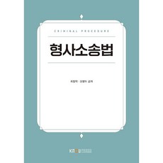 형사소송법 최정학 오병두 (지은이) / 한국방송통신대학교출판문화원