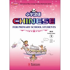화어교학출판사 소학한어9 영문판 CD포함 어린이중국어 Chinese for Primary School Students9