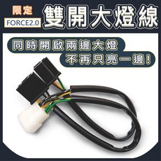 鐵川 FORCE 2.0 專用止滑踏墊, 1個, 大燈雙遠雙近線,只有踏墊，沒有雙開線