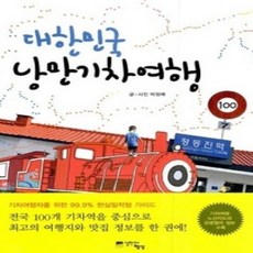 [개똥이네][중고-상] 대한민국 낭만 기차 여행