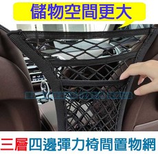 汽車座椅間置物網, 1個, 椅間置物網(三層)