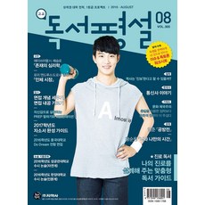 잡지) 월간 고교 독서평설 2016년 8월호, 지학사