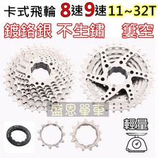 盛恩 簍空輕量防銹鍍鉻卡式飛輪 11-32/34T 小折公路車登山車腳踏車零件, 1個, 8速  11-32T