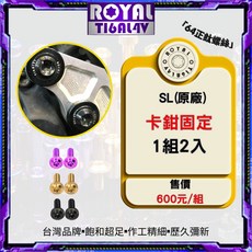 【瘋螺絲】ROYAL鈦合金螺絲 JET SL專車專用 原廠前卡鉗固定螺絲組 CNC鍛造內梅花.內星型螺絲 四色可選, 1個, 幻彩藍