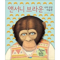 앤서니 브라운 나의 상상 미술관 (양장)