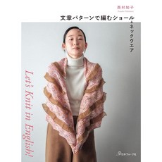 日文編織書 西村知子英文編織術語披肩圍脖教學作品集，輕鬆學編織，打造獨特風格
