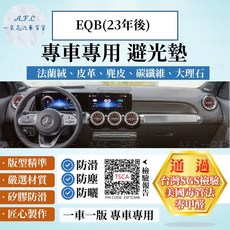 A.F.C 一朵花 BENZ 賓士 EQB 23年後 法蘭絨 麂皮 碳纖維 超纖皮革 避光墊, EQB(23年後)-有抬顯,碳纖維皮革-黑皮黑線