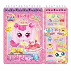 프린세스 캐치 티니핑 데일리룩 북, 아이누리, 8800282157650