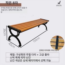 등받이긴의자 벤치 긴의자 편백나무 인테리어 침실 펜션, 1.5m 1등급 등받이 없음 연성 주철 다리
