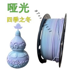 【啞光系列】PLA 3D列印耗材 1.75mm 1KG 適用於3D印表機, A【啞光四季之冬】【全新料優等品】1KG