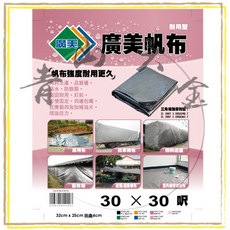 廣美 30尺X30尺 耐用型 超厚 防水帆布, 1個