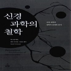 신경 과학의 철학:신경 과학의 철학적 문제와 분석, 사이언스북스, 맥스웰 베넷,피터 마이클 스티븐 해커 공저/이을상,하일호,신현정,오용득,박만준,안호영 공역