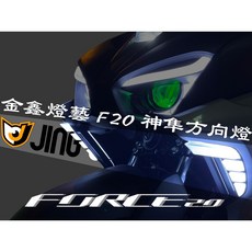 榮銓 金鑫燈藝 FORCE 2.0 神隼方向燈 流水方向燈 日行燈 原廠直上, 無須加購