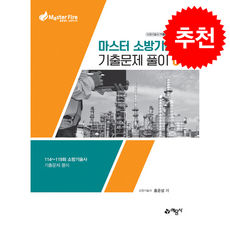 마스터 소방기술사 기출문제 풀이 1 + 쁘띠수첩 증정, 예문사, 홍운성
