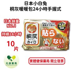 日本小白兔 桐灰暖暖包 24小時手握式, 1個