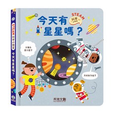 禾流文創 STEAM科學小教室 今天有星星嗎？ 兒童科普繪本, 平裝