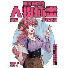 韓國繪師人物插畫重點學習筆記_愛閱讀養生_楓葉社