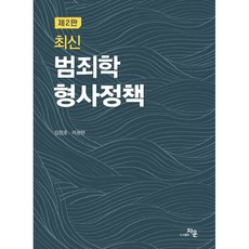 최신 범죄학·형사정책, 자운