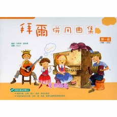 愛樂城堡 拜爾併用曲集 1 樂譜 伴奏CD