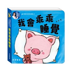 華碩文化 寶寶好習慣有聲書：我會乖乖睡覺