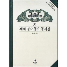 [중고] 소년소녀 세계문학전집 35: 세계 명작 동요 동시집 | 윤석중 엮음 | 계몽사 | 중판 | 1993년