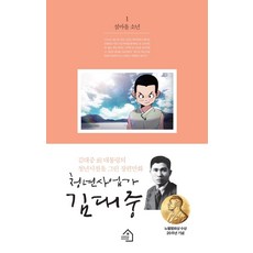 青年企業家金大中 1： 島村少年：描繪金大中前總統青年時期的長篇漫畫, Green House