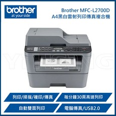 BROTHER MFC-L2700D 黑白雷射自動雙面列印複合機 列印/掃描/複印/傳真, TN-2360 碳粉 約1200頁*2支