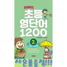 또래퀴즈 : 초등 영단어 1200 2권 (301~600) (스프링) + 모닝글로리 초등노트 + 캐릭터 연필세트 증정!!, 이젠교육연구소 (지은이) / 박기종 (그림), 이젠교육