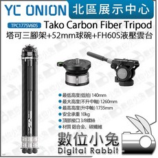 YC Onion 洋蔥工廠 Tako T23 塔可三腳架 52mm球碗 FH60S雲台 TPC177SV60S 數位小兔, 1個