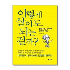 모아북스 이렇게 살아도 되는 걸까, 백상철