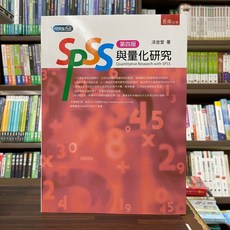 全新 五南出版 大學用書 SPSS與量化研究（2023年2月4版）