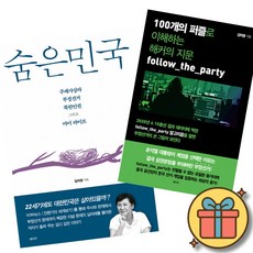 김미영 도서 세트 : 숨은민국 + 100개의 퍼즐로 이해하는 해커의 지문 follow the party (전2권)