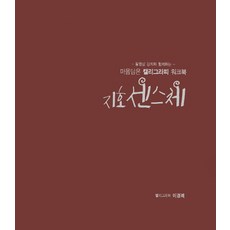동영상 강의와 함께하는마음담은 캘리그라피 워크북: 지호 센스체, 프리스타일