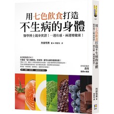 用七色飲食打造不生病的身體：醫學博士親身實證！