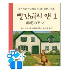 [세나북스] 빨간머리 앤 1 (일본어 + 한국어) (미니북) / 마스크제공, 세나북스