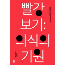 빨강보기: 의식의 기원, 이음, 니컬러스 험프리 저/조세형 역