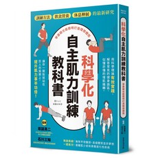 【常常】科學化自主肌力訓練教科書 零基礎也能聰明打造理想體態/坂詰真二、石川三知（監修) 五車商城(03/05出版)