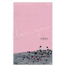 오늘도 앞으로도 매 순간 사랑하기를사랑한다, 경향BP, 황희원