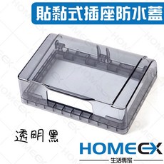 HOMECX 貼黏式插座防水蓋, 1個