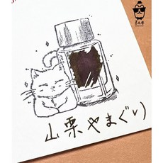 PILOT 百樂 色彩雫系列 Iroshizuku 鋼筆墨水, 1個, 山栗,5ml玻璃瓶分裝, 山栗
