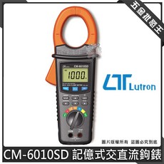 Lutron CM-6010SD 記憶式交直流鉤錶