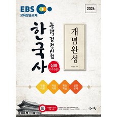2026 EBS 한국사능력검정시험 심화(1·2·3급) 개념완성 + 실전문제, 2026 EBS 한국사능력검정시험 심화(1·2·3급.., 이금수(저), 신지원