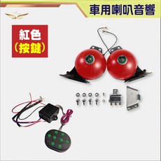 飛耀 12V 卡車喇叭 改車專用 汽機車精品 車載專用喇叭 汽車喇叭 機車喇叭, 大鍋牛喇叭DL-35- 紅色+按鍵, 1個