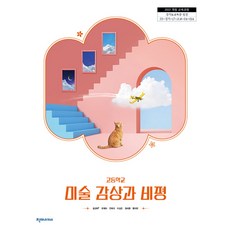 고등학교 미술감상과비평 천재교과서 김선아 교과서 22개정 2026, 예체능, 고등학생