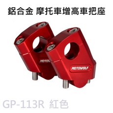 MOTOWOLF 摩多狼 鋁合金摩托車把座 GP-113 多色可選 38mm/40mm款式, 紅色,A增高38mm(確認孔距33-35mm), A增高38mm(確認孔距33-35mm)