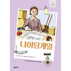 나이팅게일 : 가난하고 아픈 사람들을 구한 천재 간호사, 비룡소, 에마 피시엘 글/피터 켄트 그림/이민아 역, 새싹 인물전, 22null